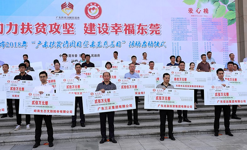 在東莞市2018年“廣東扶貧濟(jì)困日暨東莞慈善日”活動(dòng)啟動(dòng)儀式上，我集團(tuán)捐贈(zèng)200萬元