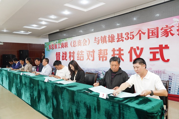 6月19日，在東莞市工商聯(lián)（總商會(huì)）與云南省昭通市鎮(zhèn)雄縣35個(gè)國(guó)家掛牌督戰(zhàn)村結(jié)對(duì)幫扶儀式上，我集團(tuán)等18家企業(yè)與鎮(zhèn)雄縣35個(gè)國(guó)家掛牌督戰(zhàn)村精準(zhǔn)對(duì)接，現(xiàn)場(chǎng)簽訂了結(jié)對(duì)幫扶協(xié)議書，并捐贈(zèng)幫扶項(xiàng)目資金共計(jì)20