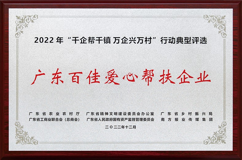 8月3日上午，東莞市舉行2023年“6·30”助力鄉(xiāng)村振興暨東莞慈善日活動(dòng)儀式。在活動(dòng)儀式上，宣讀了2022年廣東“千企幫千鎮(zhèn)、萬企興萬村”行動(dòng)典型東莞市入選企業(yè)和個(gè)人名單，我集團(tuán)慷慨解囊助力鄉(xiāng)村振興