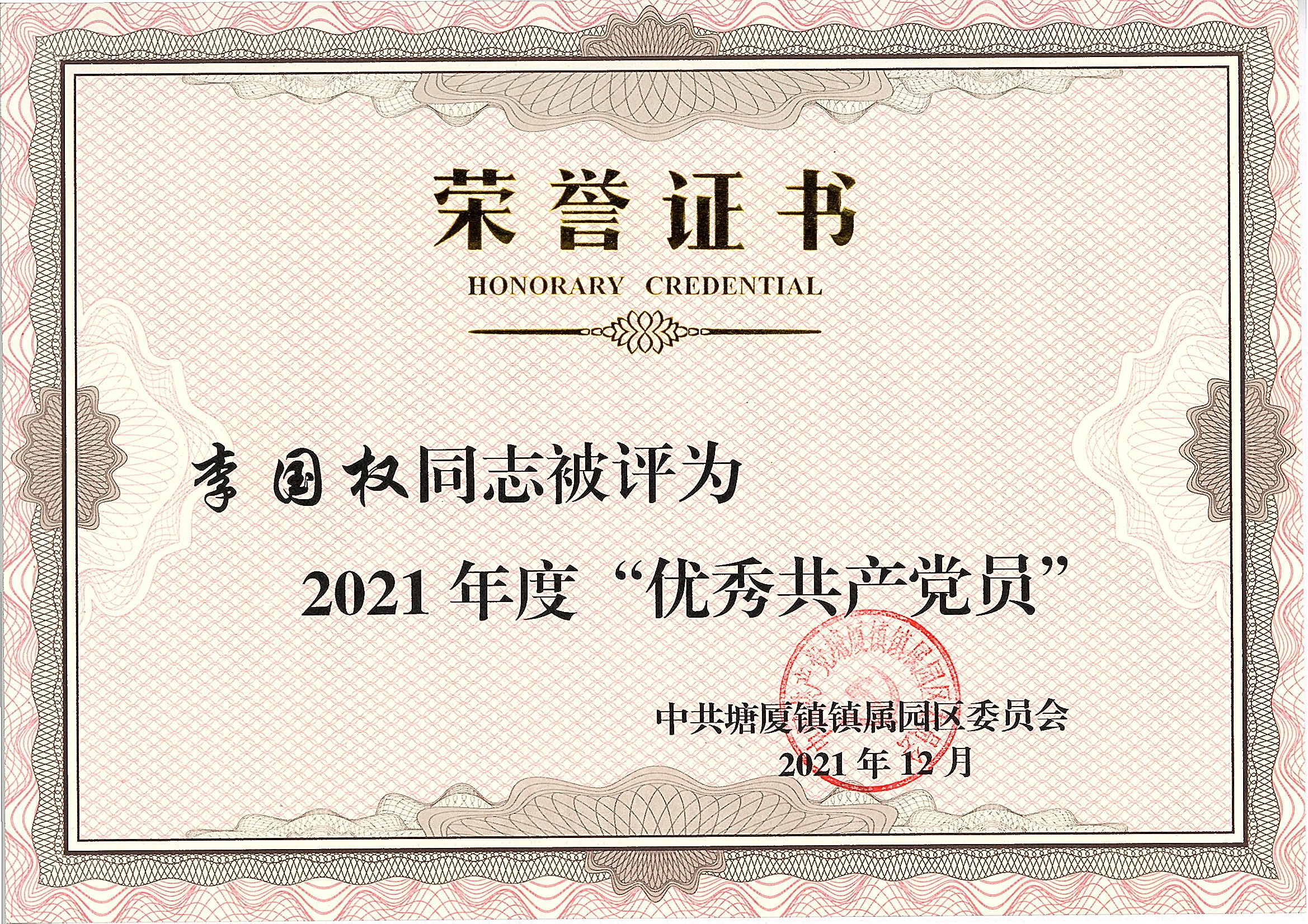 李國權(quán)被評為2021年度優(yōu)秀共產(chǎn)黨員.jpg